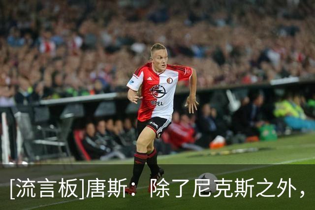 [流言板]唐斯：除了尼克斯之外，我并不担心东部的其他任何球队